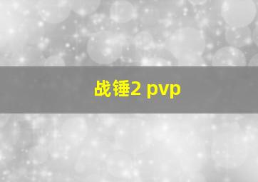 战锤2 pvp